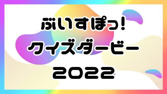 【3月17日配信】ぶいすぽっ！クイズダービー2022