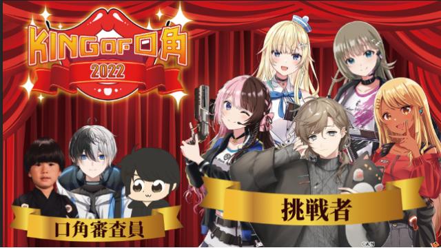 【6月23日配信】KING OF 口角 2022【#ぶいすぽ激ロー】