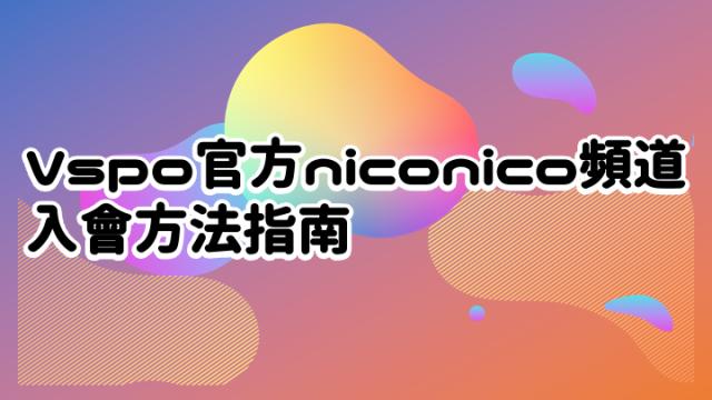 Vspo官方niconico頻道入會方法指南
