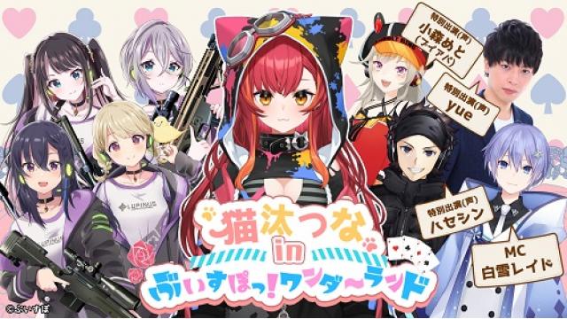 【7月20日配信】猫汰つな in ぶいすぽっ！ワンダーランド【#ぶいすぽ激ロー】