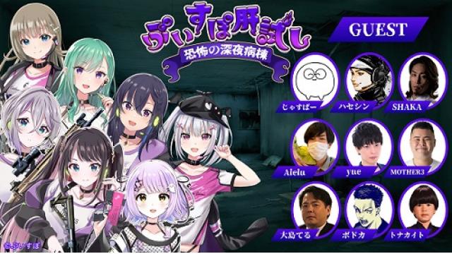 【8月18日配信】】ぶいすぽ肝試し～恐怖の深夜病棟～【#ぶいすぽ激ロー】