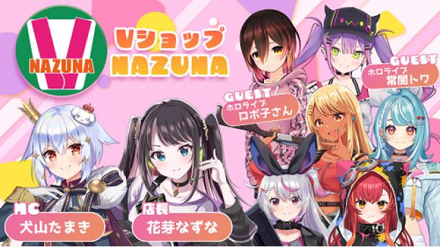 【10月31日配信】自由すぎるコンビニ！VショップNAZUNA【#ぶいすぽ激ロー】