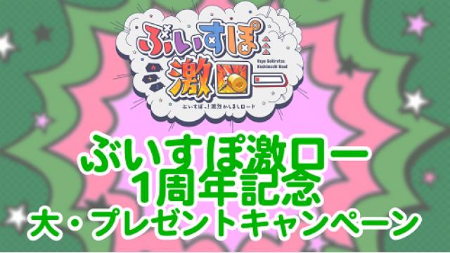 【ぶいすぽ激ロー1周年記念・感謝祭】プレゼントキャンペーン12月1日から開始！