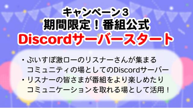 【ぶいすぽ激ロー1周年記念】期間限定！番組公式Discordサーバーがスタート！