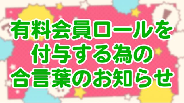 【期間限定_番組公式Discord】有料会員ロールを付与する為の合言葉のお知らせ（１月分）