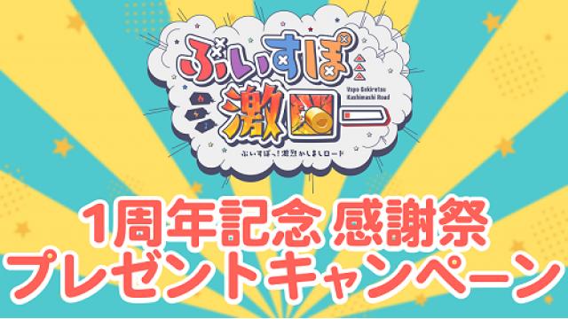 【ぶいすぽ激ロー1周年記念・感謝祭】プレゼントキャンペーン12月1日から開始！