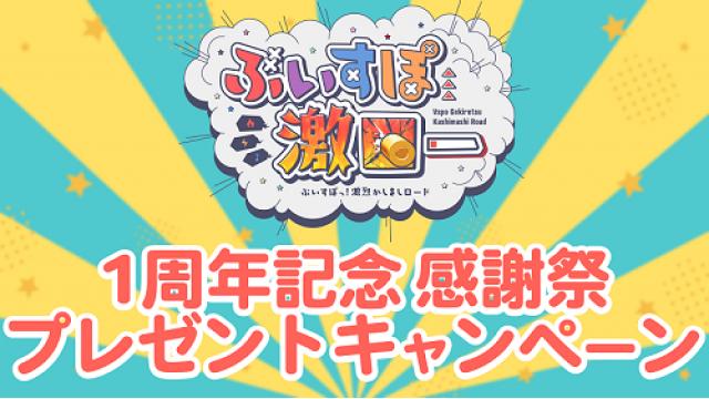 【ぶいすぽ激ロー1周年記念・感謝祭】プレゼントキャンペーン12月1日から開始！