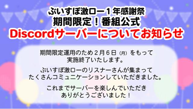 【2/6終了】番組公式Discord サーバー