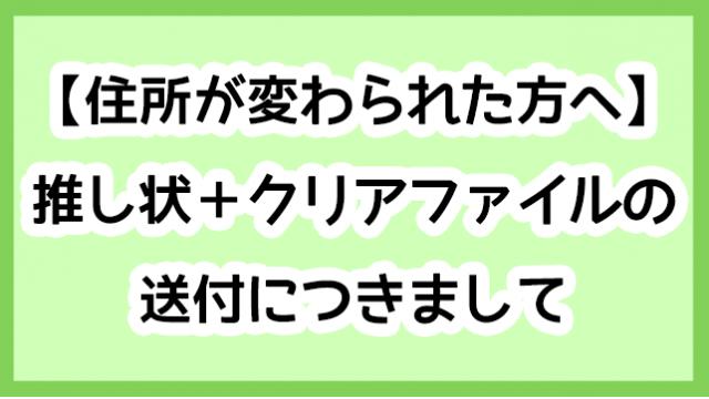 【住所が変わられたユーザー様へ】推し状＋クリアファイルの送付につきまして