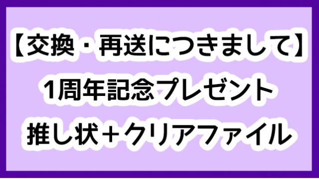 【交換・再送につきまして】1周年記念プレゼントキャンペーン