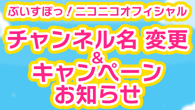 【お知らせ】チャンネル名変更＆お得なキャンペーンのお知らせ