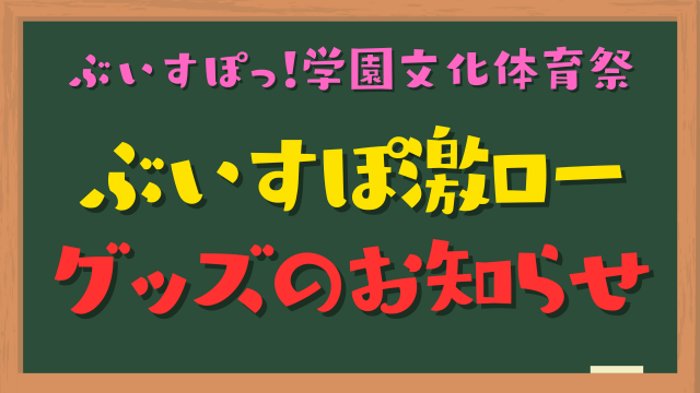 【文化体育祭✕激ロー】ぶいすぽ激ローグッズのお知らせ