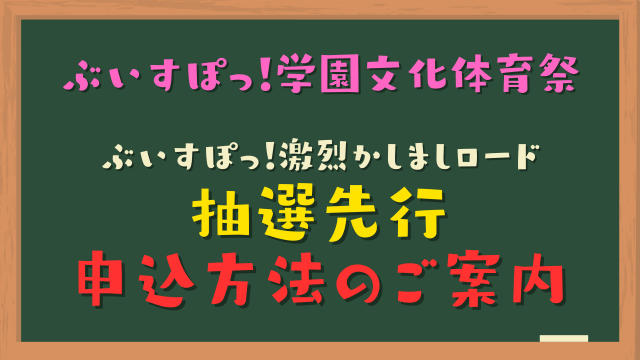 ※受付終了済み【激ローチケット先行_申込方法】ぶいすぽっ！学園文化体育祭