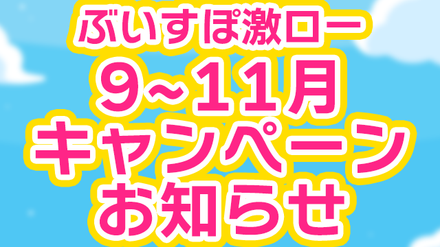 【お知らせ】9〜11月キャンペーン実施中