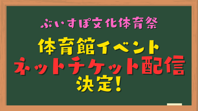 【PPV配信】ぶいすぽっ！文化体育祭「体育館イベント」をネットチケット配信決定！