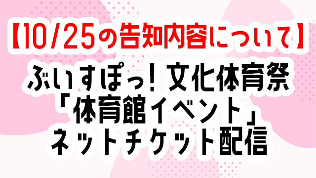 【10/25の告知内容について】ぶいすぽっ！文化体育祭「体育館イベント」のネットチケット配信