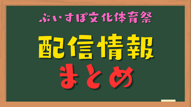 【ぶいすぽ文化体育祭】各種配信情報まとめ