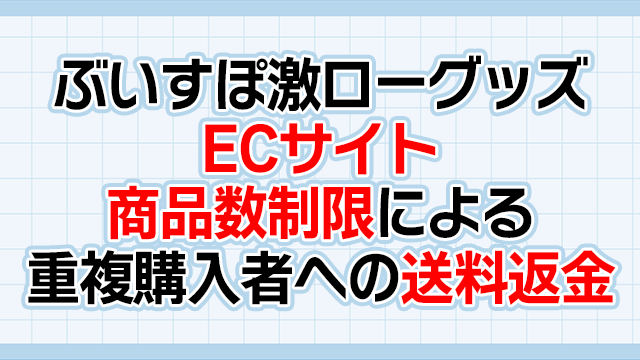 【ぶいすぽ激ローグッズ ECサイト】商品数制限による重複購入者様への送料返金