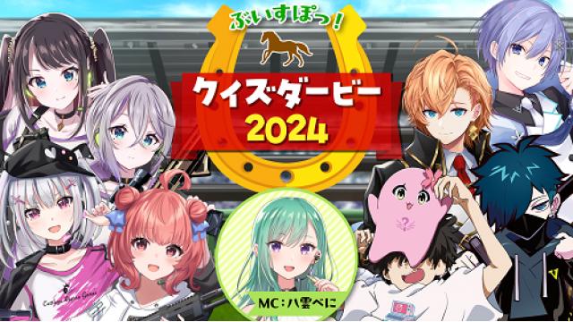 【放送後記】ぶいすぽっ！クイズダービー2024（2024/9/27）