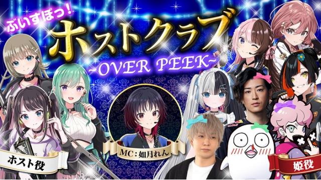 【放送後記】ぶいすぽっ！ホストクラブ～OVER PEEK～（2024/12/27）