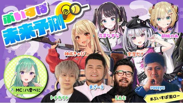 【放送後記】ぶいすぽ未来予測（2025/7/30）