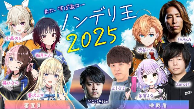 【放送後記】ノンデリ王2025（2025/8/21）