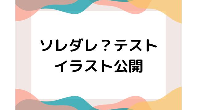 「ソレダレ？テスト」イラスト公開（2026年2月）