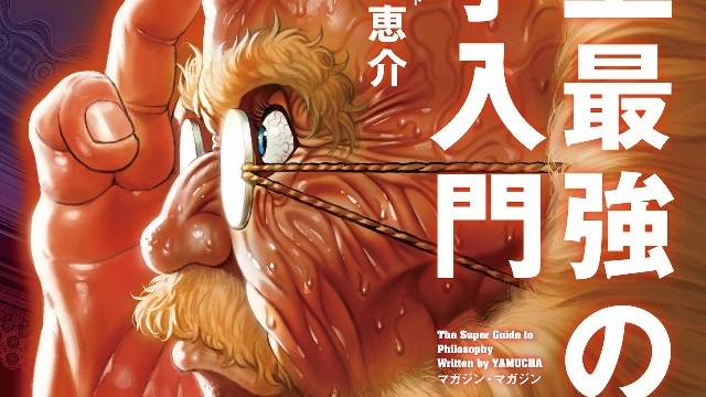 【小島和男×飲茶】オープンレター、トーンポリシング、キャンセルカルチャーについて考える