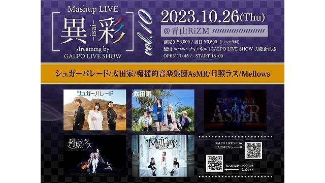 2023/10/26（木）青山RiZM 『Mashup LIVE -異彩- streaming by GALPO LIVE SHOW Vol.10』配信とチケット販売のご案内