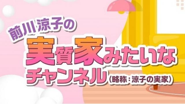 『前川涼子の実質家みたいなチャンネル』が始まります！