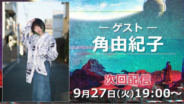 【お知らせ】元TOCANA編集長・角由紀子さんとのアフタートークを公開