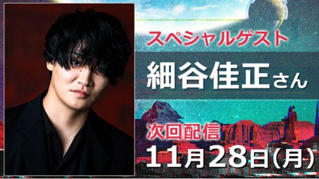 【11月28日（月）18:30～生放送】都市伝説好きとして有名な、人気声優・細谷佳正さんが登場！