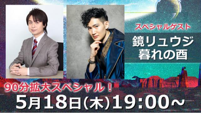 【お知らせ】鏡リュウジさん&暮れの酉さんとのアフタートークを公開