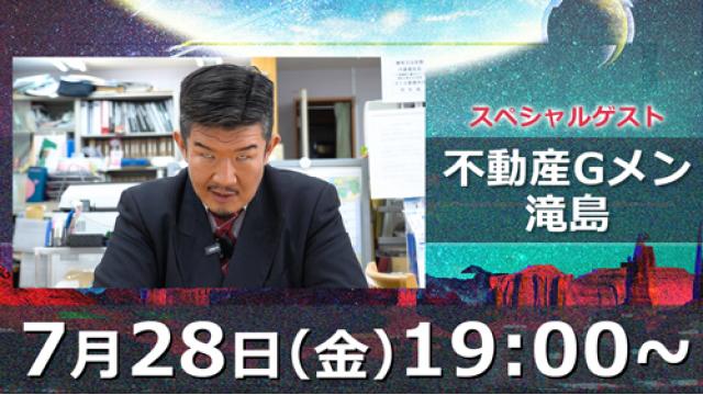【次回配信のお知らせ】7/28(金)19:00〜 ゲスト：不動産Gメン滝島