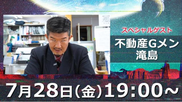 【次回配信のお知らせ】7/28(金)19:00〜 ゲスト：不動産Gメン滝島