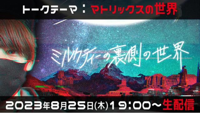 【アーカイブUPのお知らせ】#21ミルクティーの裏側の世界（テーマ：マトリックスの世界）