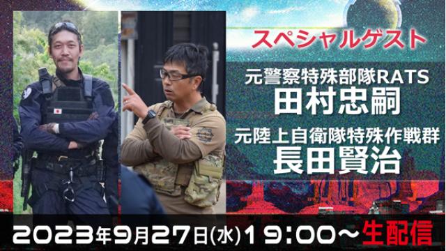 【お便り・質問大募集！】9/27(水)19:00〜 元警察特殊部隊RATSの田村忠嗣さん、元陸上自衛隊特殊作戦群の長田賢治さんが登場！
