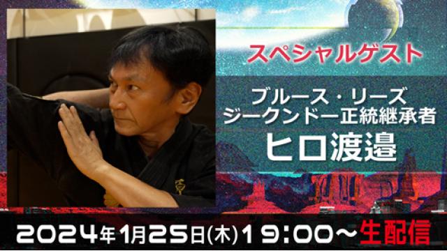 【次回1/25(木)19:00〜】ブルース・リーズ ジークンドー正統継承者 ヒロ渡邉さんが登場！