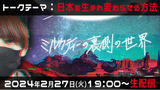 【次回 2/27(火)19:00〜】トークテーマ：日本を生まれ変わらせる方法