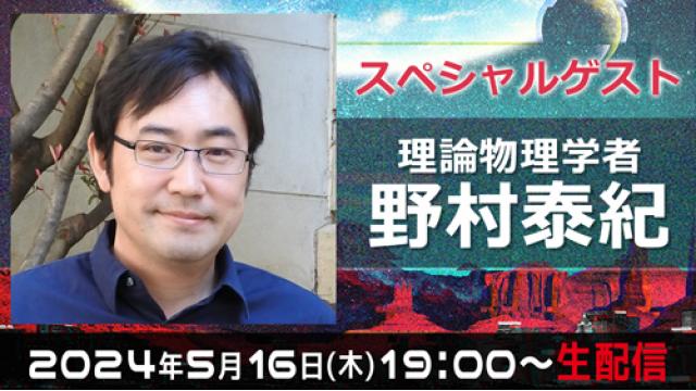 【次回5/16(木)19:00〜】理論物理学者・野村泰紀さんが登場！