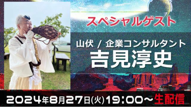 【8/27(火)19:00〜】企業コンサルタントであり山伏の吉見淳史さんが登場！