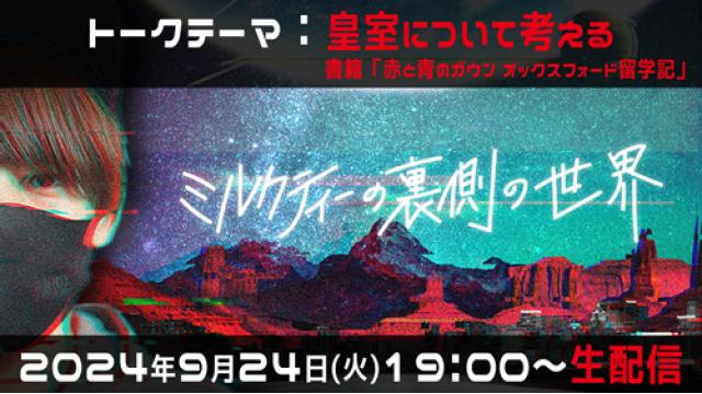 【9/24(火)19:00〜】トークテーマ：皇室について考える（彬子女王殿下の留学記「赤と青のガウン オックスフォード留学記」）