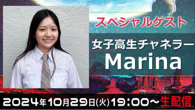 【次回10/29(火)19:00〜】女子高生チャネラーMarinaさんが登場！