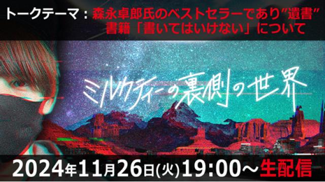 【11/26(火)19:00〜】トークテーマ：森永卓郎氏のベストセラー「書いてはいけない」