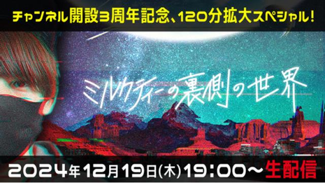 【人気配信回投票受付中！】12/19（木）19時～ 年末スペシャル配信、120分拡大スペシャル！ミルクティーサンタからプレゼントも！