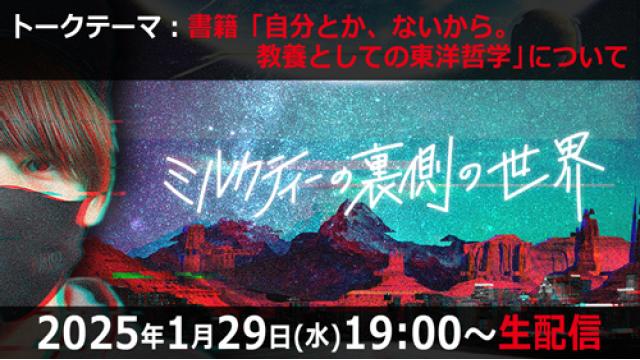 【1/29(水)19:00〜生配信】話題の一冊「自分とか、ないから。教養としての東洋哲学」をテーマに、“自己”とは何かを考える！