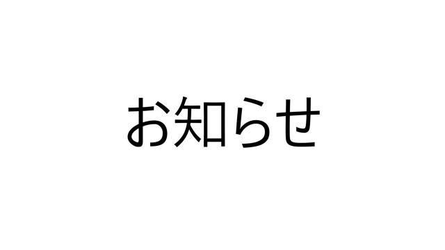 【重要】「太田基裕チャンネル」閉鎖のお知らせ
