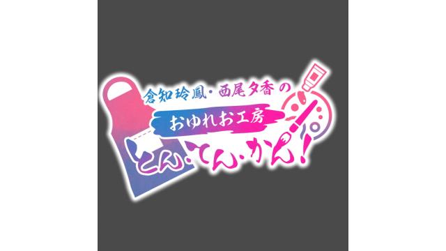 西尾夕香・倉知玲鳳の、おゆれお工房 とん･てん･かん！　チャンネル会員限定全員サービスについて！