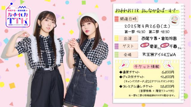 西尾夕香・倉知玲鳳の、おゆれおTTK！　まんなか☆ばーすでー 開催決定！