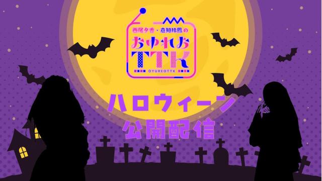 おゆれおはろうぃーん2025＋公開配信　開催決定！